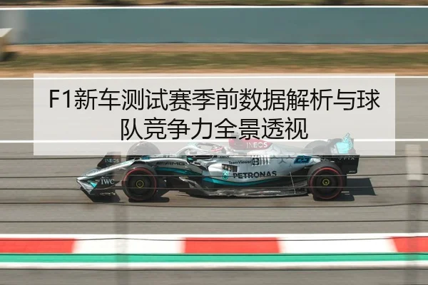 F1新车测试赛季前数据解析与球队竞争力全景透视